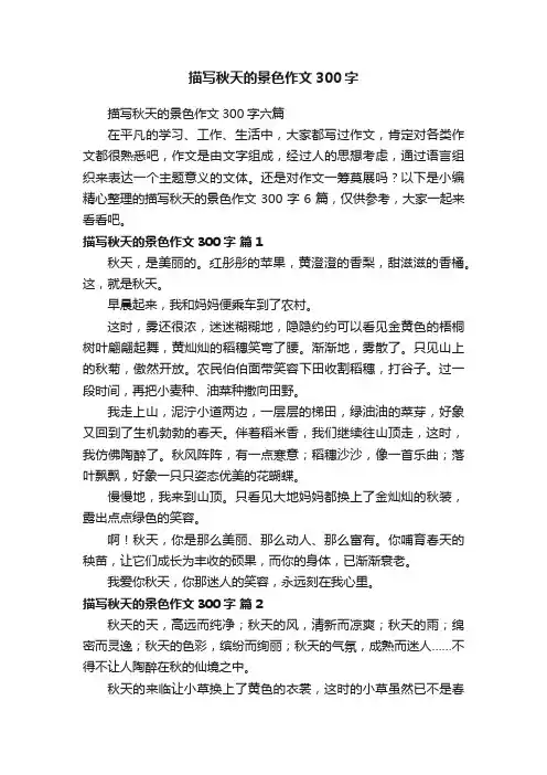 描写秋天的景色作文300字