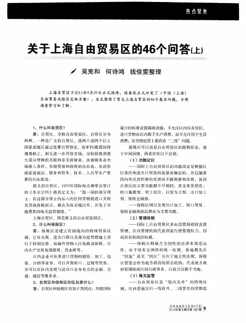 关于上海自由贸易区的46个问答(上)