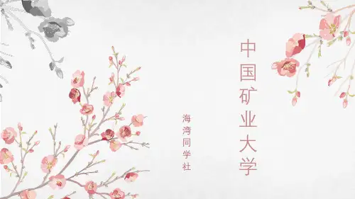 中国矿业大学(北京)专用-清新风格-PPT模板