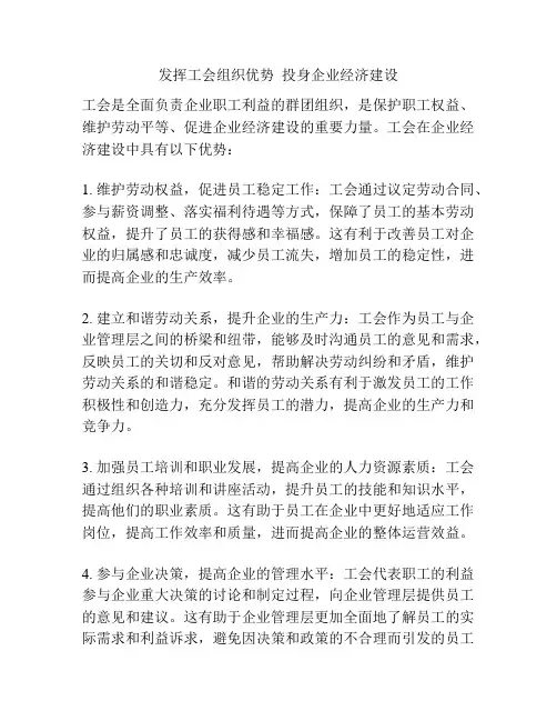 发挥工会组织优势  投身企业经济建设