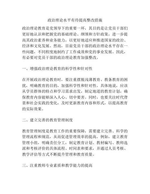 政治理论水平有待提高整改措施