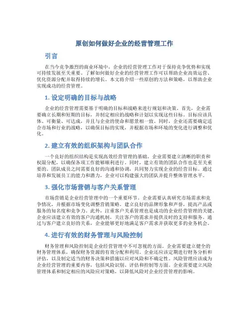 原创如何做好企业的经营管理工作