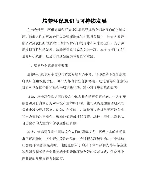 培养环保意识与可持续发展