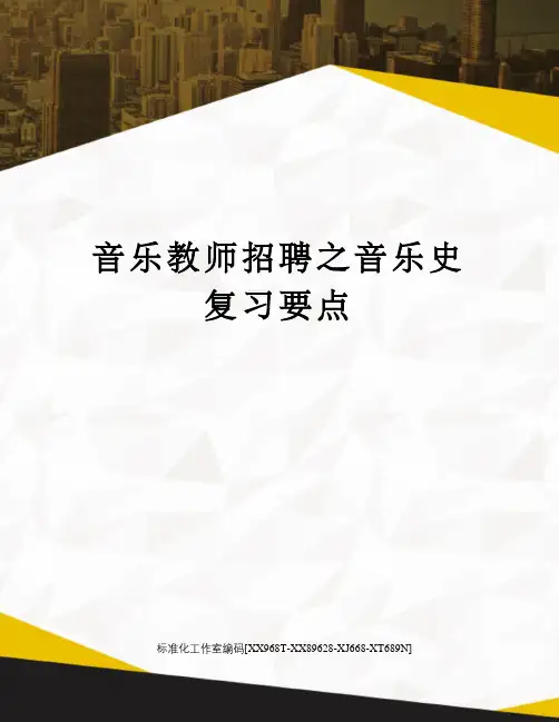 音乐教师招聘之音乐史复习要点