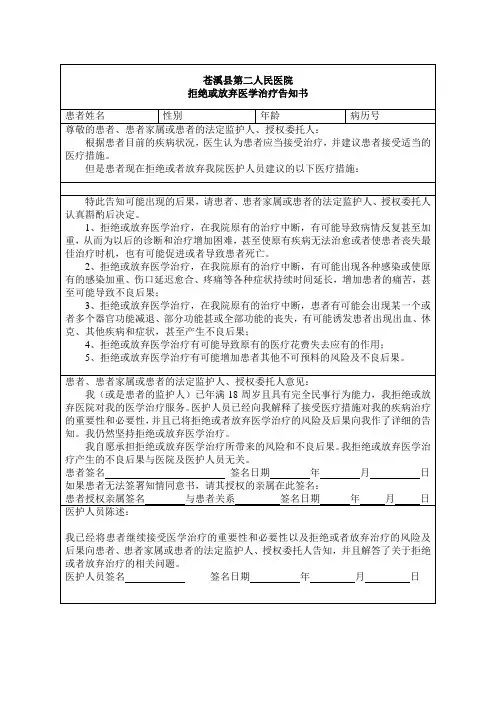 拒绝或放弃医学治疗告知书
