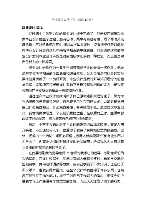 毕业设计心得体会（精选18篇）