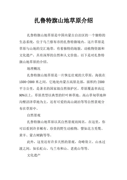 扎鲁特旗山地草原介绍
