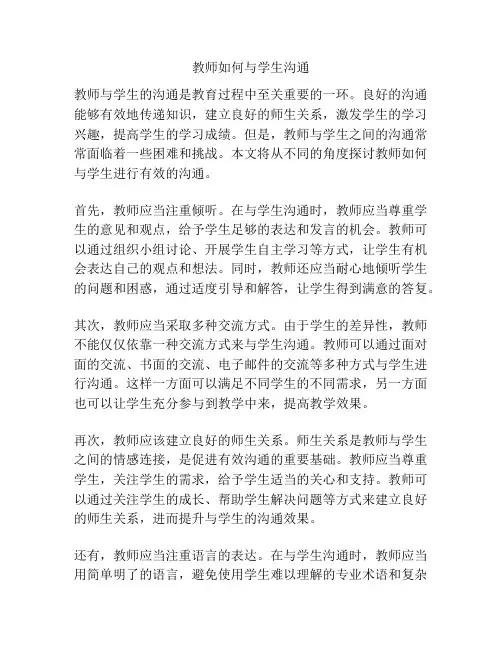 教师如何与学生沟通