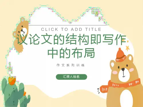 高二语文议论文的结构布局