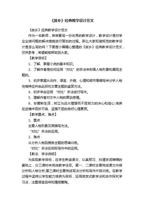《故乡》经典教学设计范文