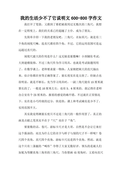 我的生活少不了它说明文600-800字作文