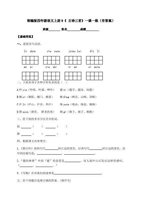 2020秋四年级上册语文一课一练-9《 古诗三首》-人教部编版(含答案)