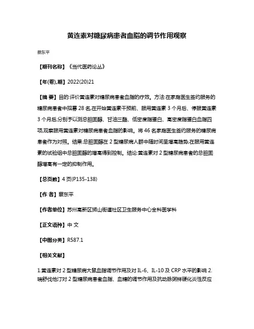 黄连素对糖尿病患者血脂的调节作用观察