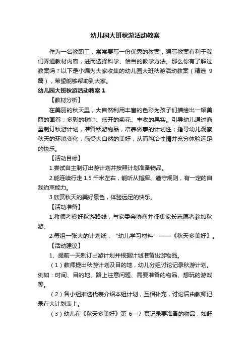 幼儿园大班秋游活动教案（精选9篇）