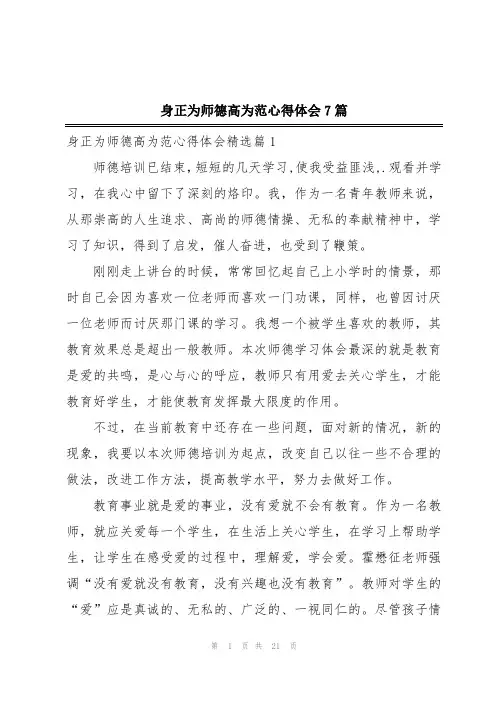 身正为师德高为范心得体会7篇