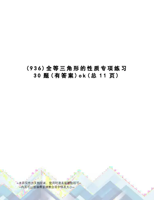 全等三角形的性质专项练习30题