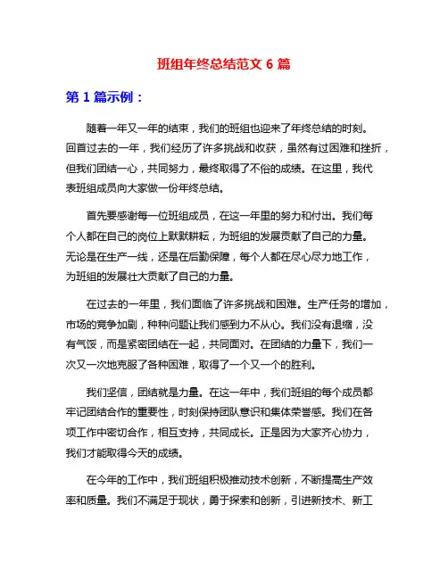 班组年终总结范文6篇