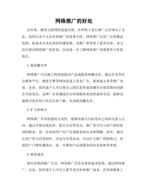 网络推广的好处