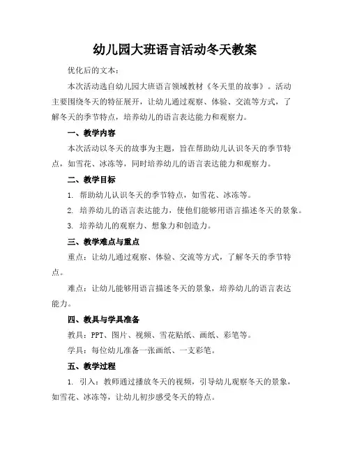 幼儿园大班语言活动冬天教案