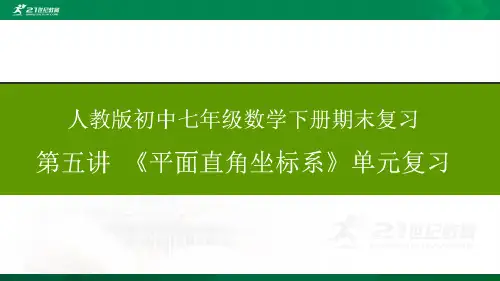 人教版七年级数学下册期末复习第五讲 平面直角坐标系单元复习(PPT课件ppt)