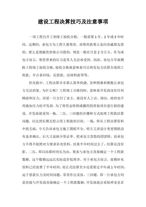 结算决算工程决算的技巧及注意事项