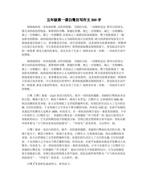 五年级第一课白鹭仿写作文300字