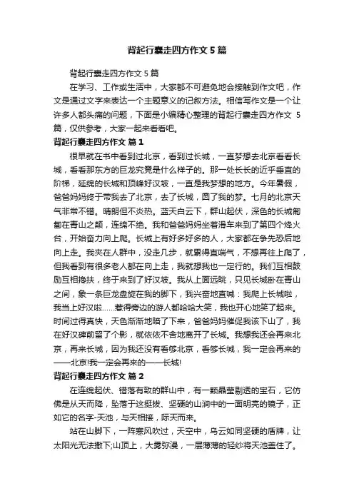 背起行囊走四方作文5篇