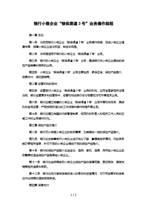 银行小微企业“银保渠道3号”业务操作规程