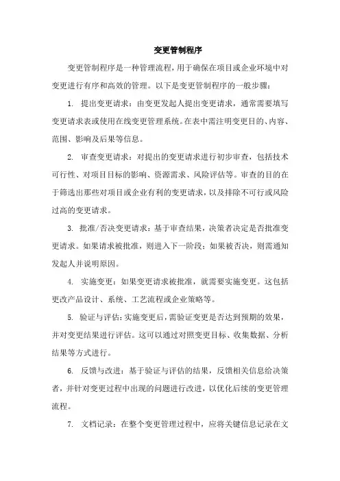 变更管制程序