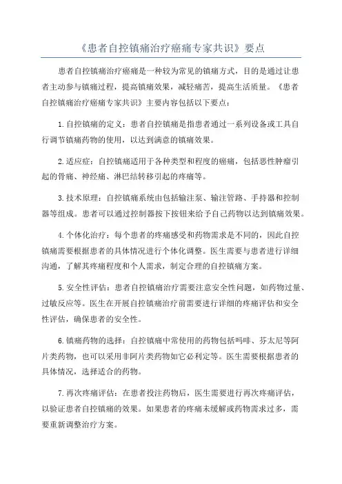 《患者自控镇痛治疗癌痛专家共识》要点
