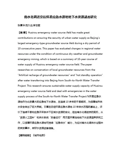 南水北调进京后怀柔应急水源地地下水资源涵养研究