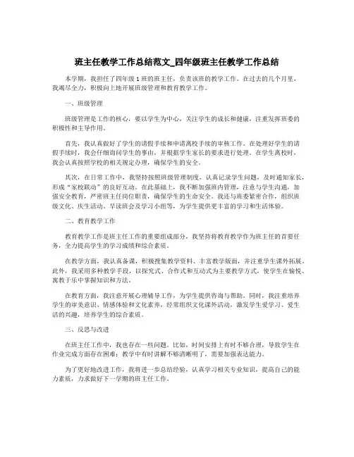 班主任教学工作总结范文_四年级班主任教学工作总结