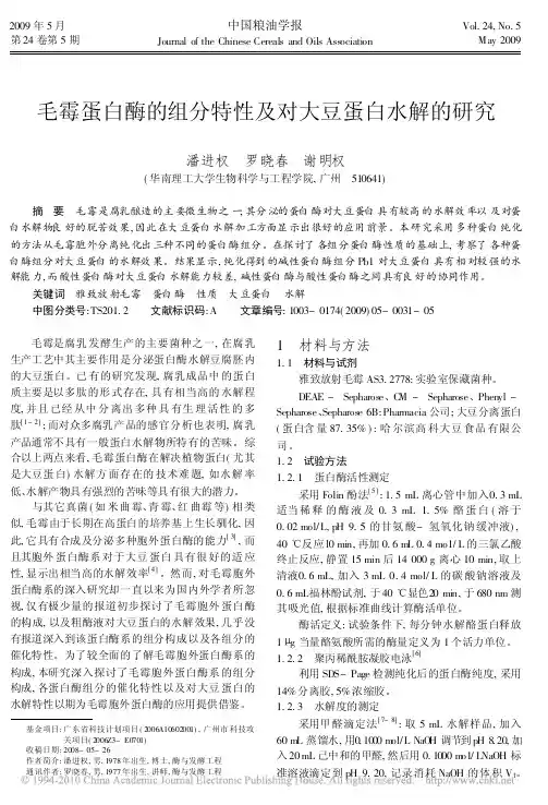 毛霉蛋白酶的组分特性及对大豆蛋白水解的研究