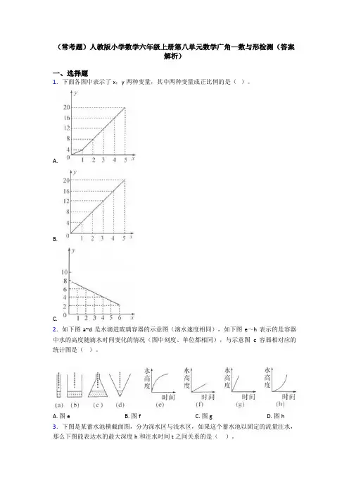 (常考题)人教版小学数学六年级上册第八单元数学广角—数与形检测(答案解析)