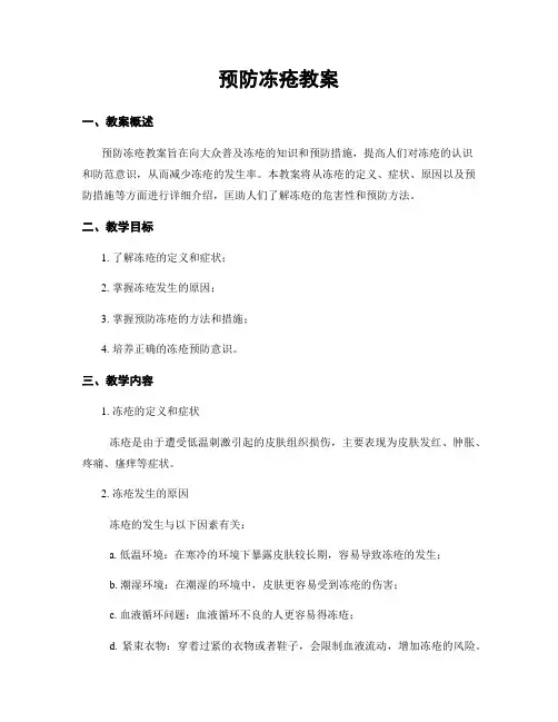 预防冻疮教案