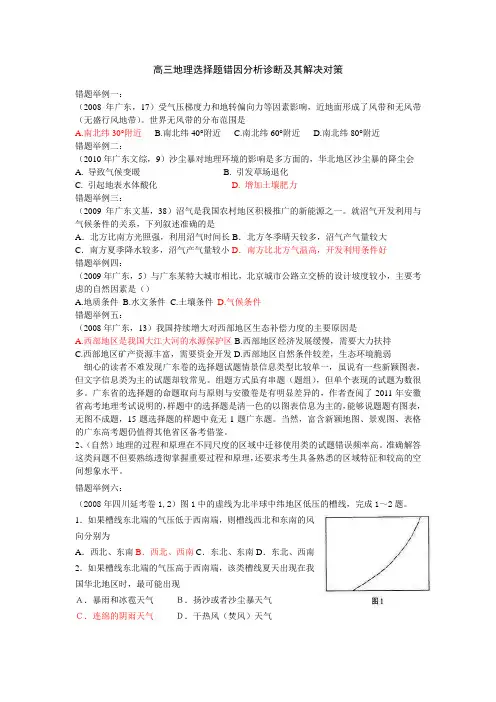 高三地理选择题错因分析诊断及其解决对策