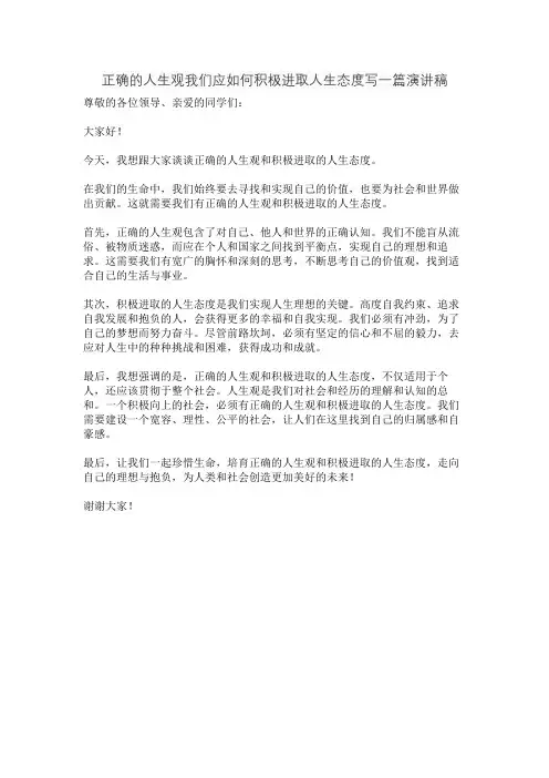 正确的人生观我们应如何积极进取人生态度写一篇演讲稿