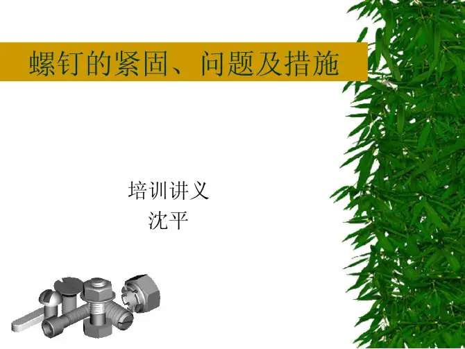 螺钉紧固、问题及措施.