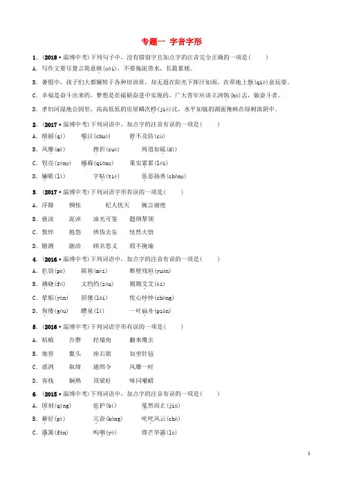 (淄博专版)2019届中考语文 专题一 字音字形真题再现(含解析)