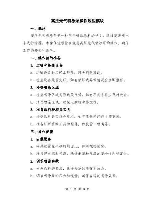 高压无气喷涂泵操作规程模版