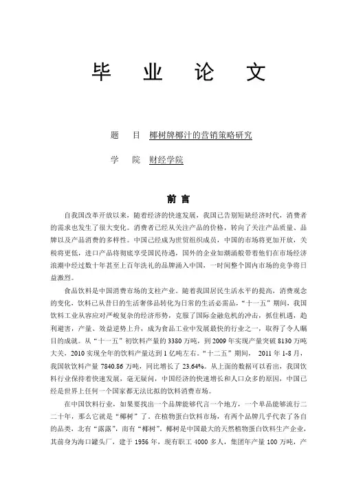 椰树牌椰汁的营销策略研究