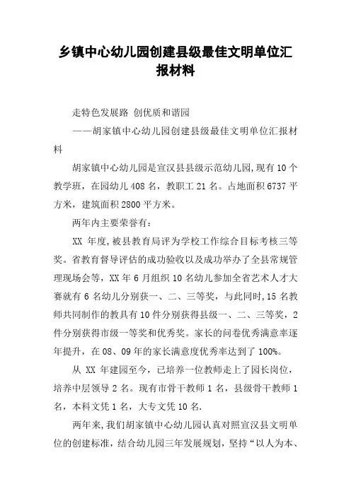乡镇中心幼儿园创建县级最佳文明单位汇报材料