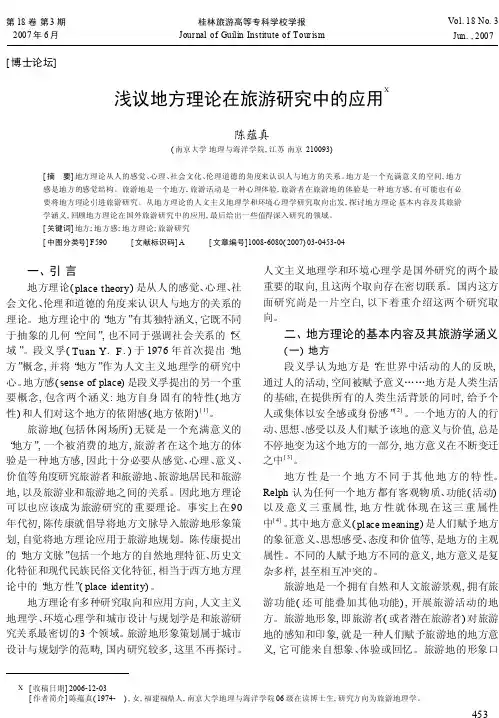 浅议地方理论在旅游研究中的应用