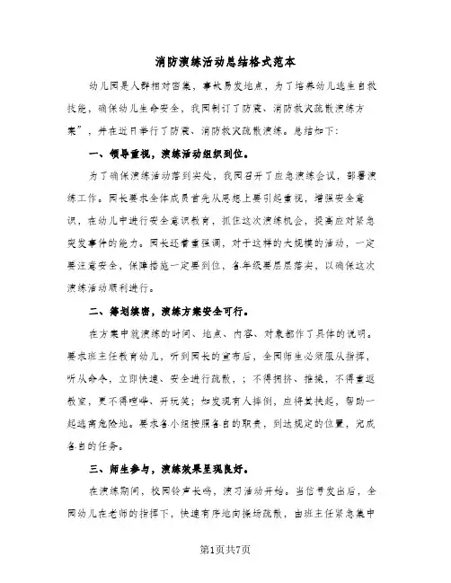消防演练活动总结格式范本（5篇）