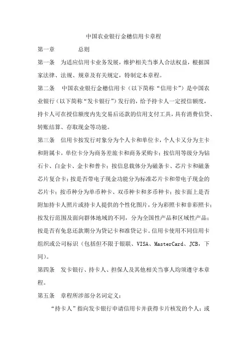 《中国农业银行金穗信用卡章程》(2012年12月16日起施行)