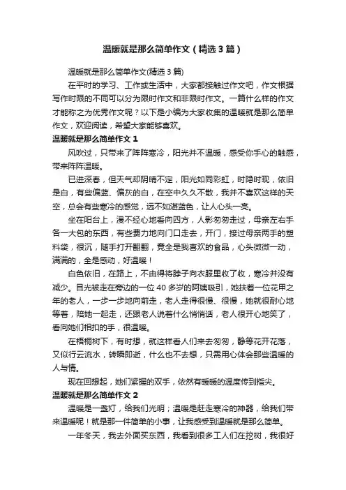 温暖就是那么简单作文（精选3篇）