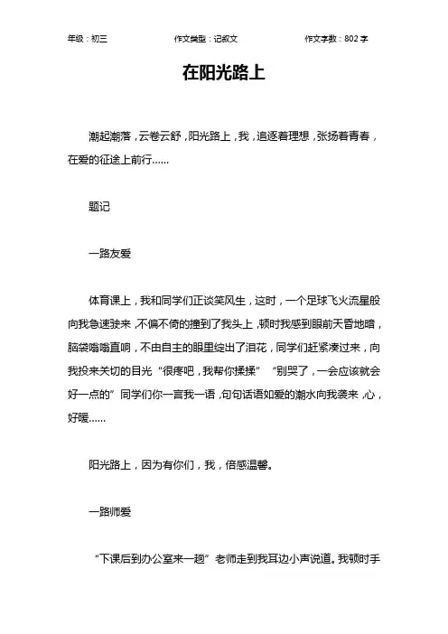 在阳光路上作文【初中初三800字】