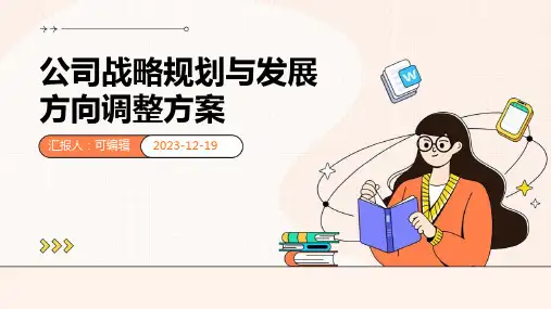 公司战略规划与发展方向调整方案