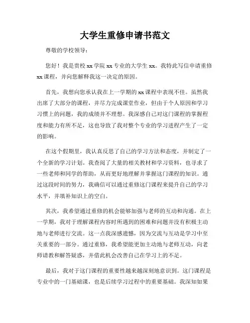 大学生重修申请书范文