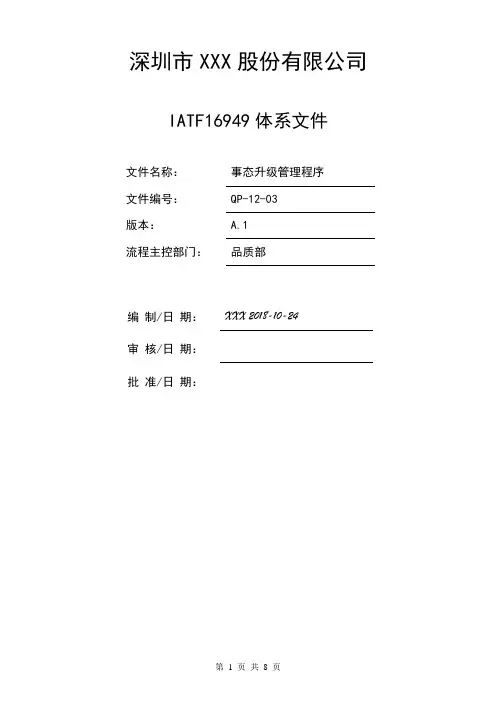 IATF16949事态升级管理程序